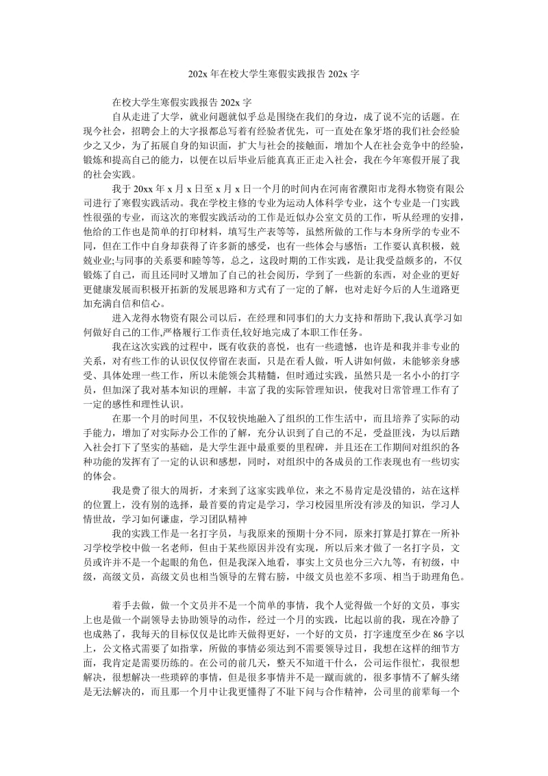 《202x年在校大学生寒假实践报告202x字》.doc_第1页