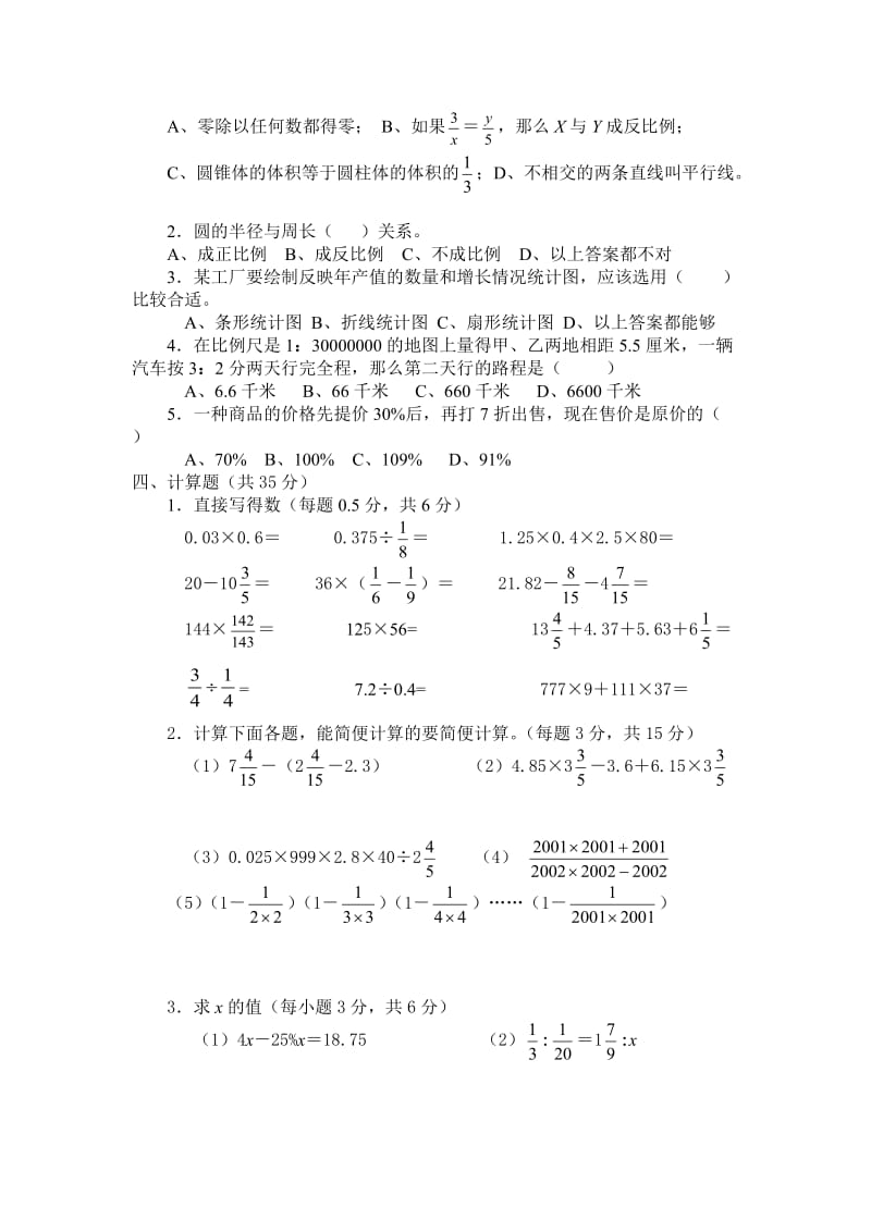 春小学六年级数学毕业复习调研试卷及答案.doc_第2页