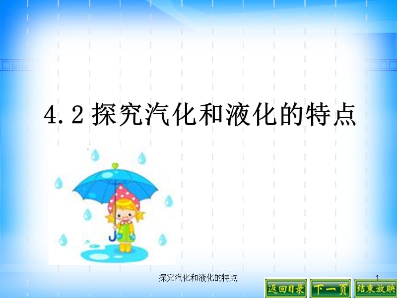 探究汽化和液化的特点课件.ppt_第1页