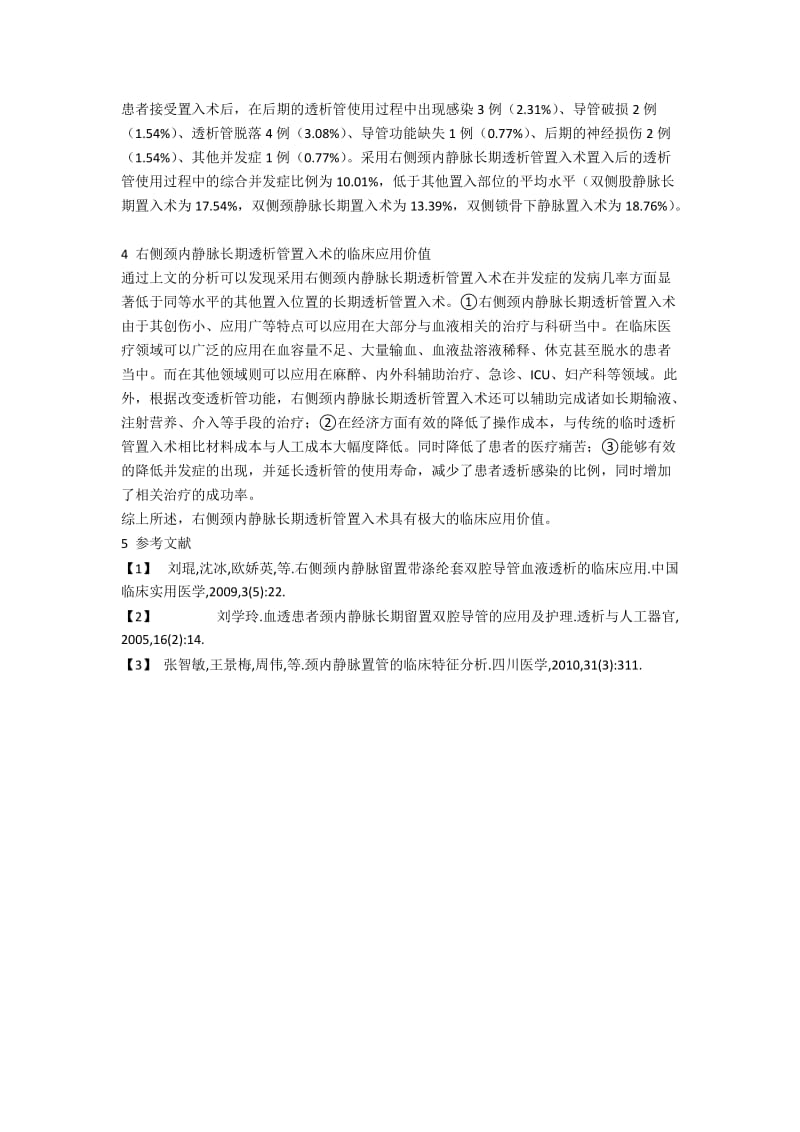 右侧颈内静脉长期透析管置入术的临床应用价值.docx_第2页