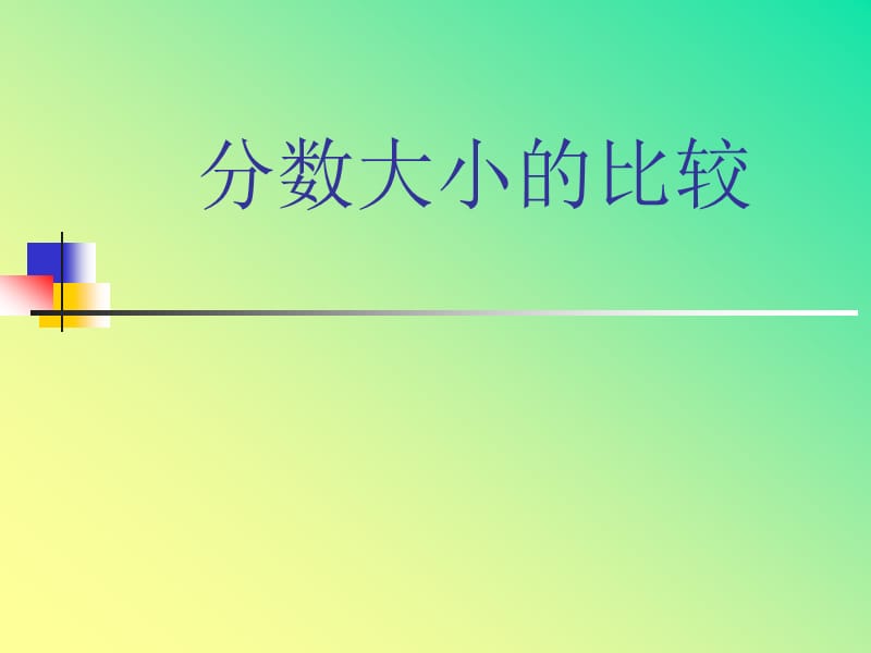 分数大小的比较1.ppt_第1页