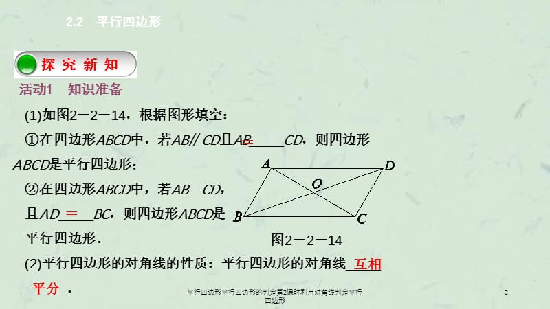 平行四边形平行四边形的判定第2课时利用对角线判定平行四边形课件.ppt_第3页