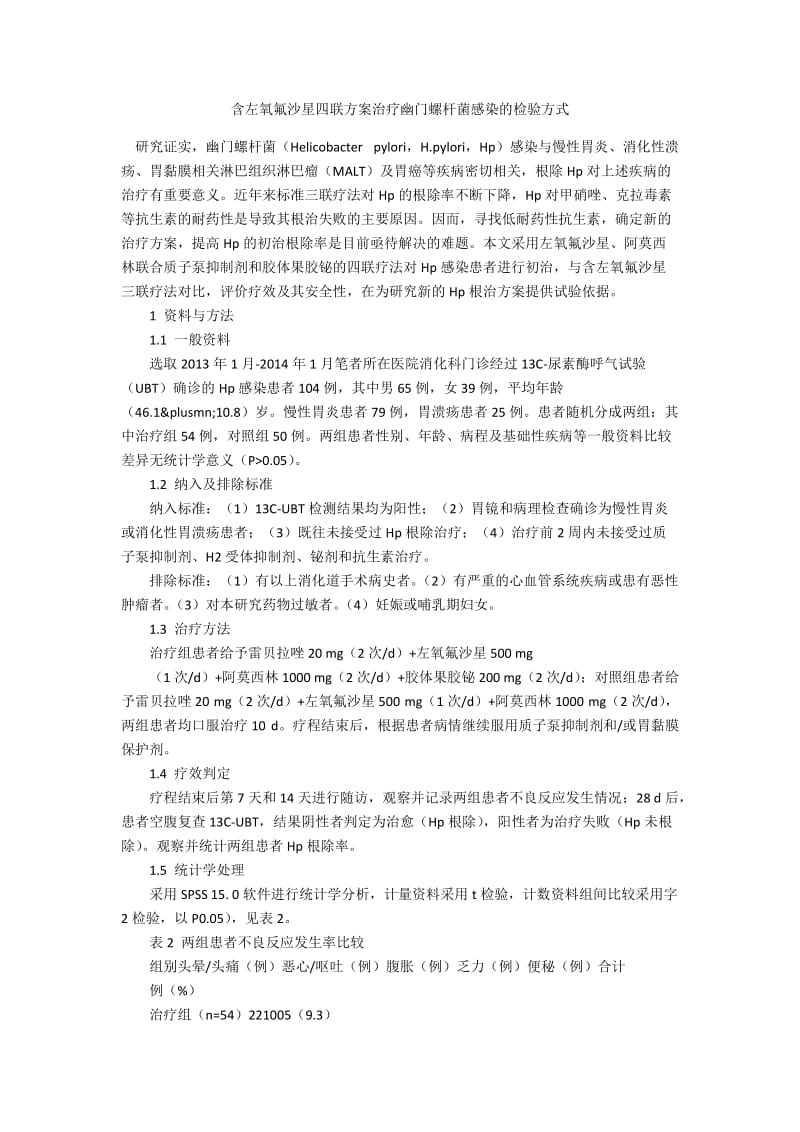 含左氧氟沙星四联方案治疗幽门螺杆菌感染的检验方式.docx_第1页