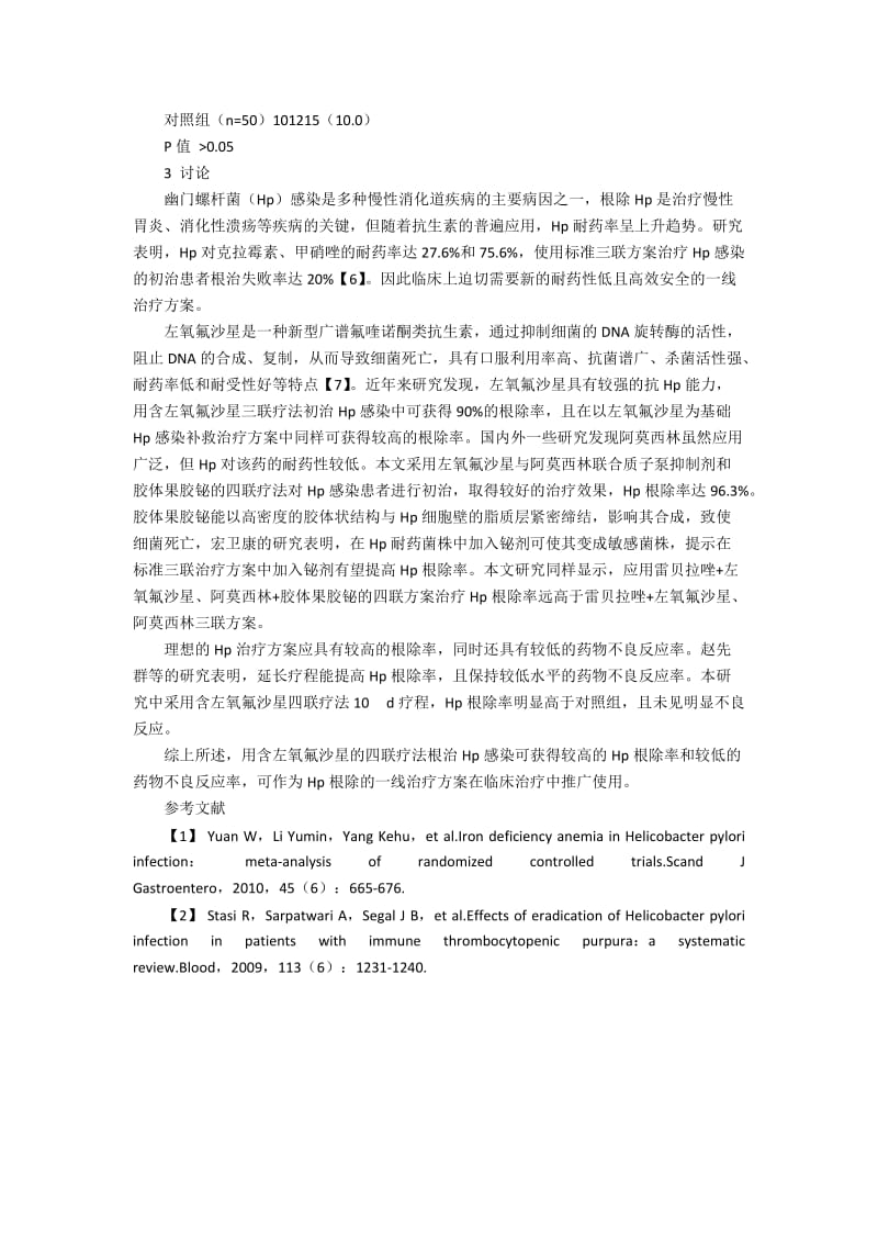 含左氧氟沙星四联方案治疗幽门螺杆菌感染的检验方式.docx_第2页