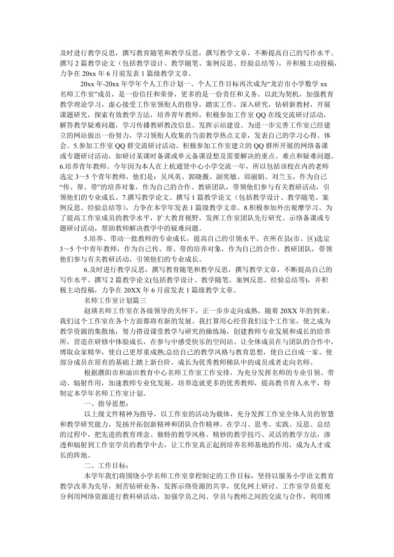 《202x年名师工作室成员个人工作计划范文》.doc_第3页