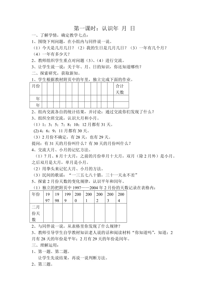 认识年月日教学设计.docx_第1页