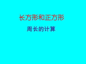 《长方形和正方形的周长》课件1.ppt