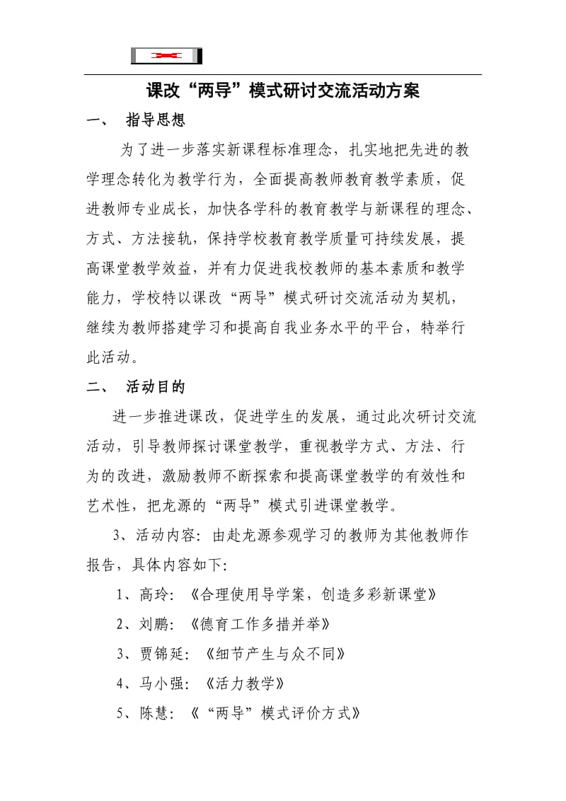 课改“两导”模式研讨交流活动方案.doc_第1页