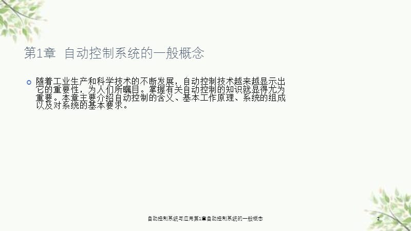 自动控制系统与应用第1章自动控制系统的一般概念课件.ppt_第2页