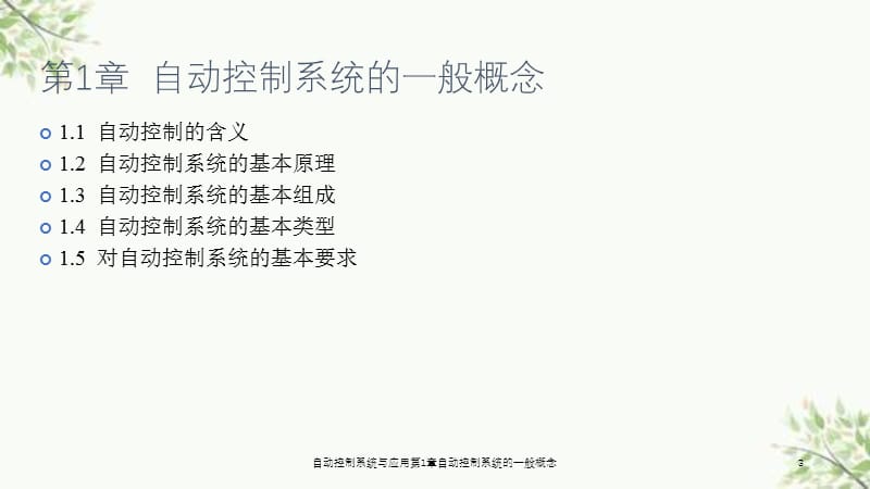 自动控制系统与应用第1章自动控制系统的一般概念课件.ppt_第3页