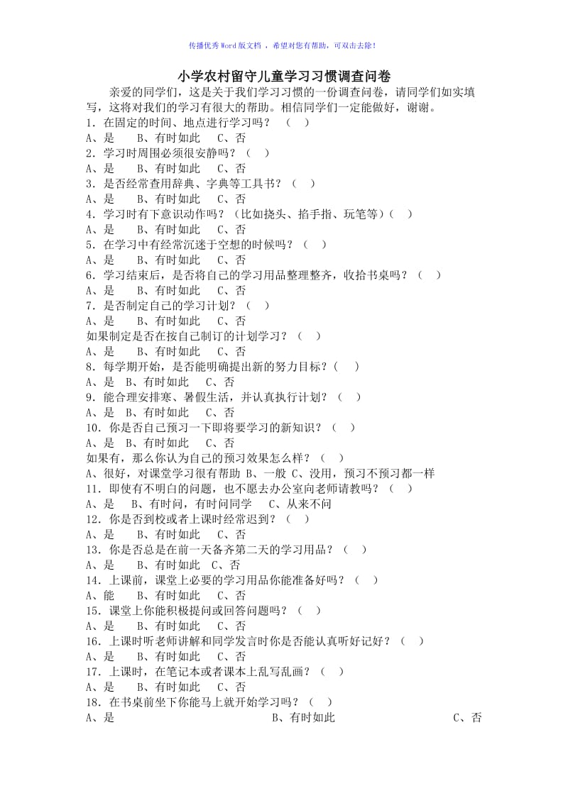 小学农村留守儿童学习习惯调查问卷Word编辑.doc_第1页