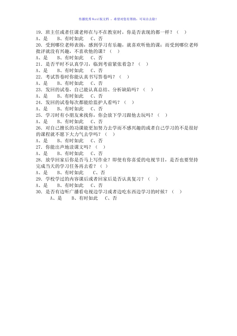 小学农村留守儿童学习习惯调查问卷Word编辑.doc_第2页