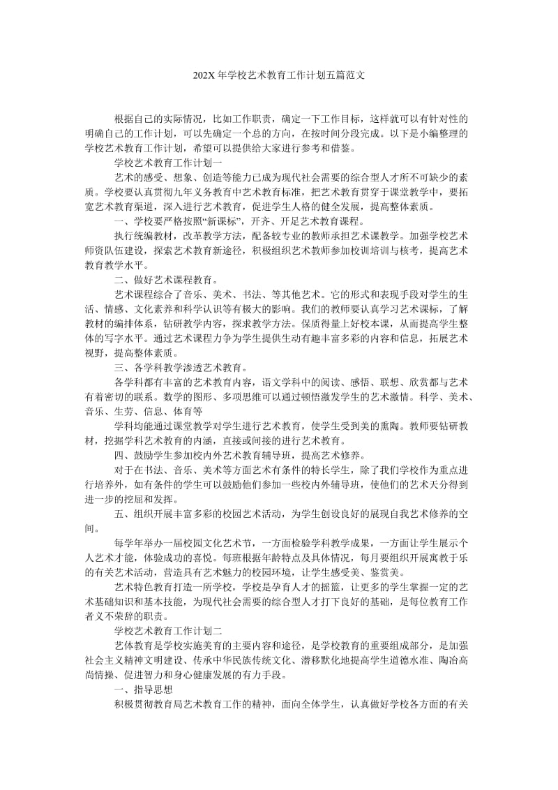 《202X年学校艺术教育工作计划五篇范文》.doc_第1页