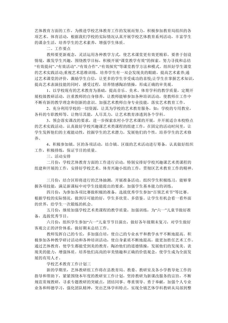 《202X年学校艺术教育工作计划五篇范文》.doc_第2页