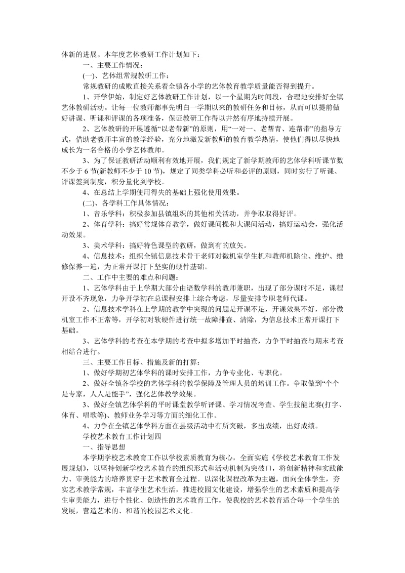 《202X年学校艺术教育工作计划五篇范文》.doc_第3页