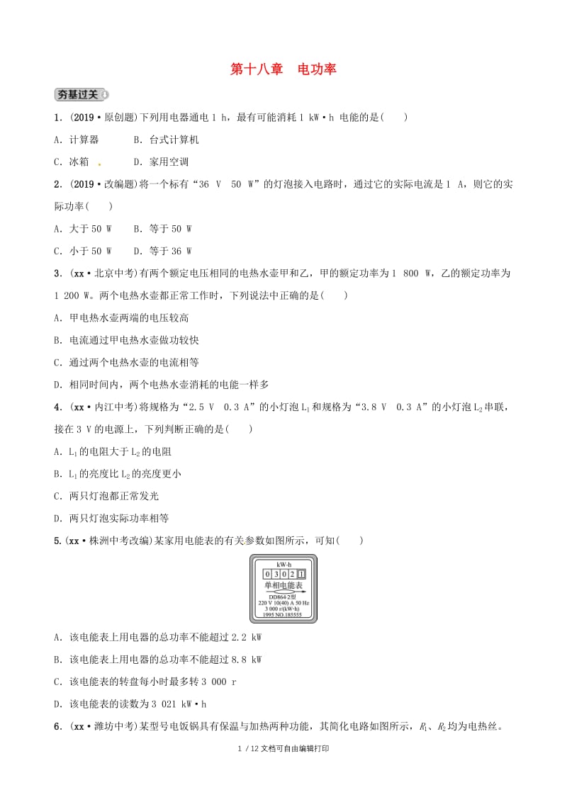 （东营专版）2019年中考物理总复习 第十八章 电功率习题.doc_第1页