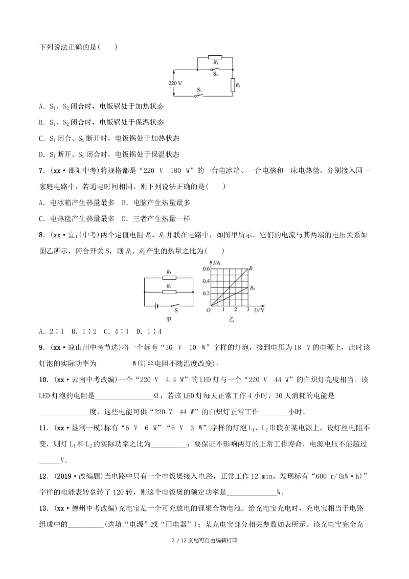 （东营专版）2019年中考物理总复习 第十八章 电功率习题.doc_第2页