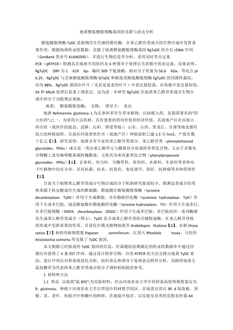 地黄酪氨酸脱羧酶基因的克隆与表达分析.docx_第1页