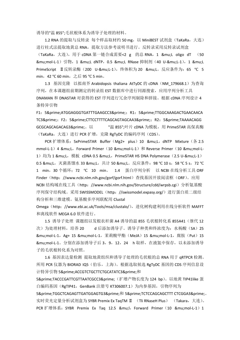 地黄酪氨酸脱羧酶基因的克隆与表达分析.docx_第2页