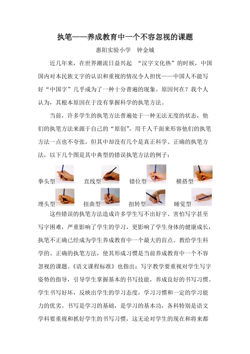 执笔--养成教育中一个不容忽视的课题.doc_第1页