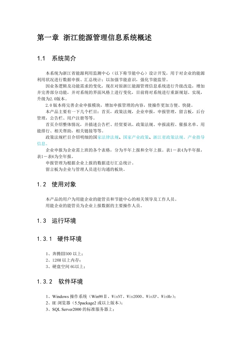 浙江能源管理信息系统用户使用手册.docx_第3页