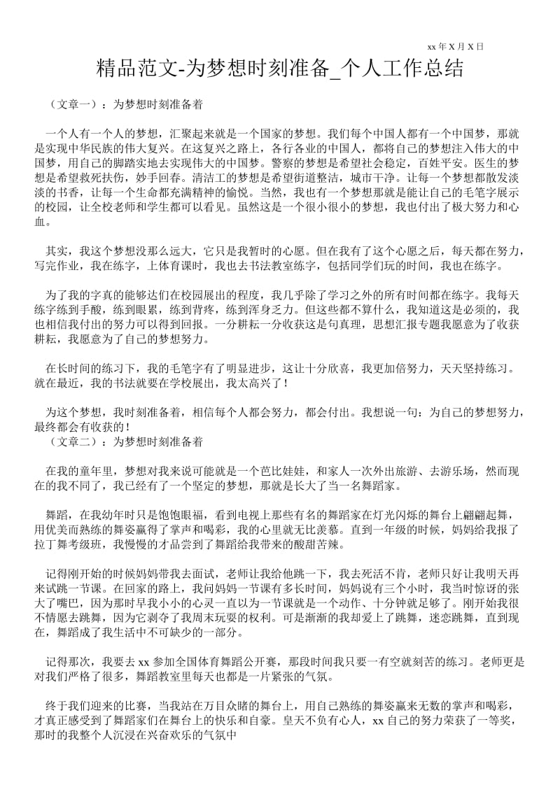 2021为梦想时刻准备_个人最新工作总结.doc_第1页