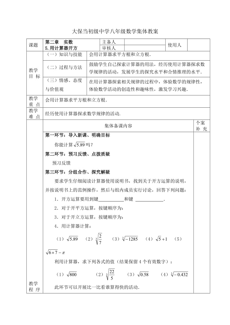 第二章 实数5.用计算器开方 .docx_第1页