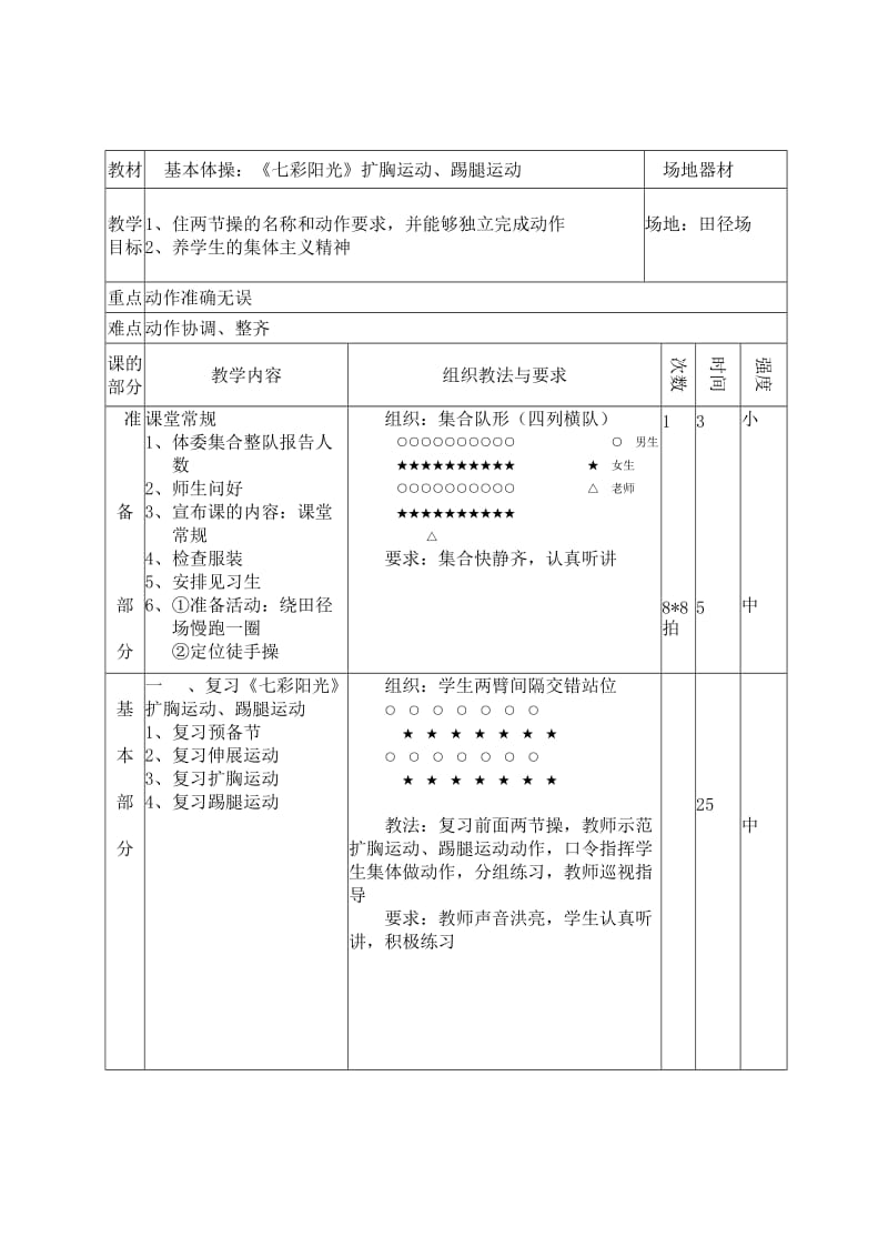 基本体操：《七彩阳光》扩胸运动、踢腿运动.doc_第1页