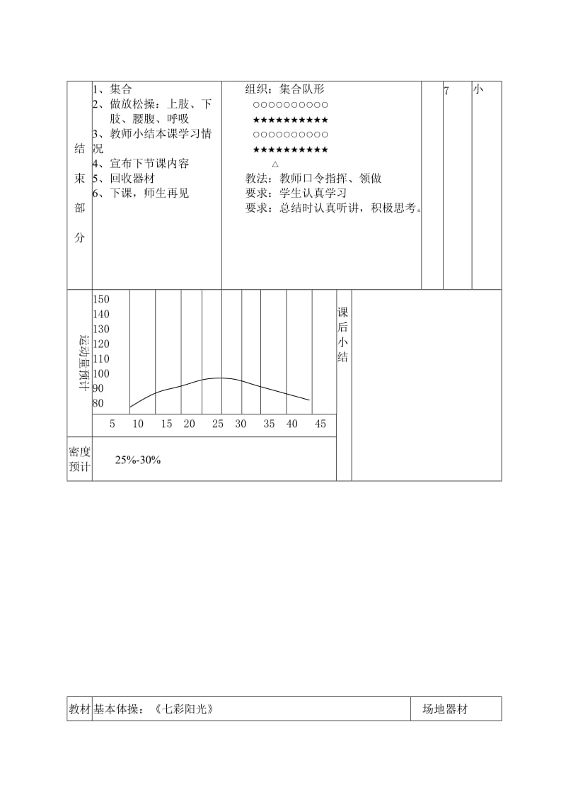 基本体操：《七彩阳光》扩胸运动、踢腿运动.doc_第2页