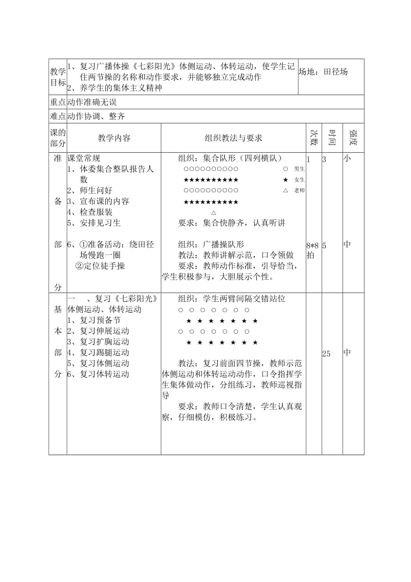 基本体操：《七彩阳光》扩胸运动、踢腿运动.doc_第3页