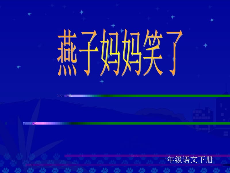 《燕子妈妈笑了》课件.ppt_第1页