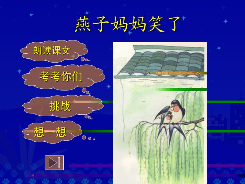 《燕子妈妈笑了》课件.ppt_第2页