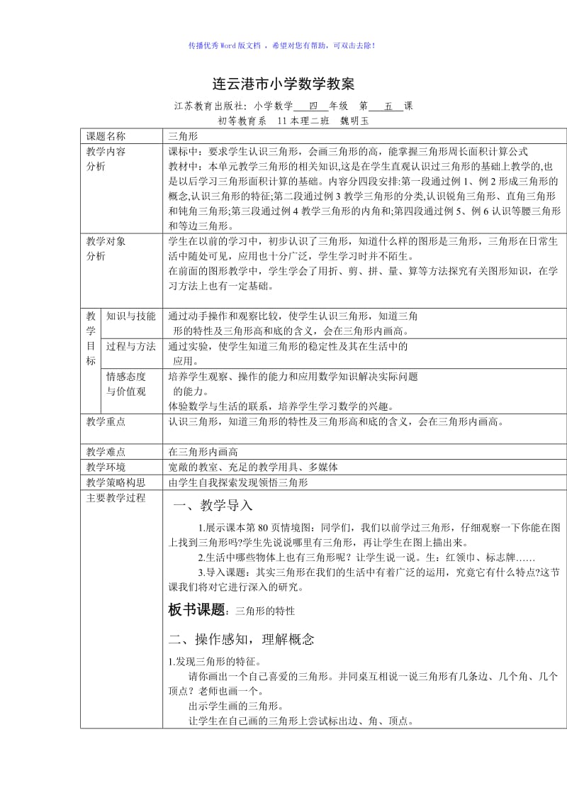 小学数学三角形教案Word编辑.doc_第1页