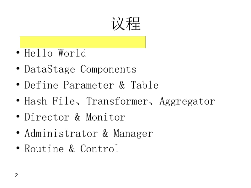 DataStage基础培训教程.ppt_第2页