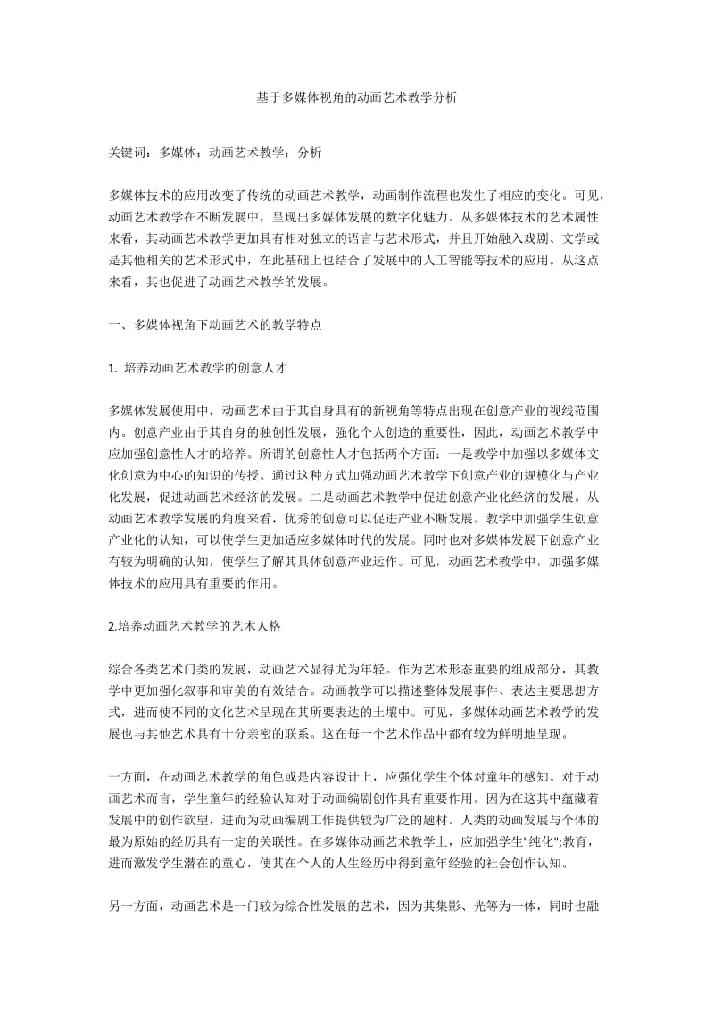 基于多媒体视角的动画艺术教学分析.docx_第1页