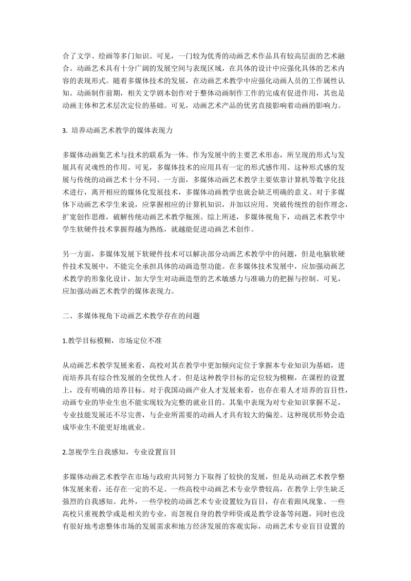 基于多媒体视角的动画艺术教学分析.docx_第2页