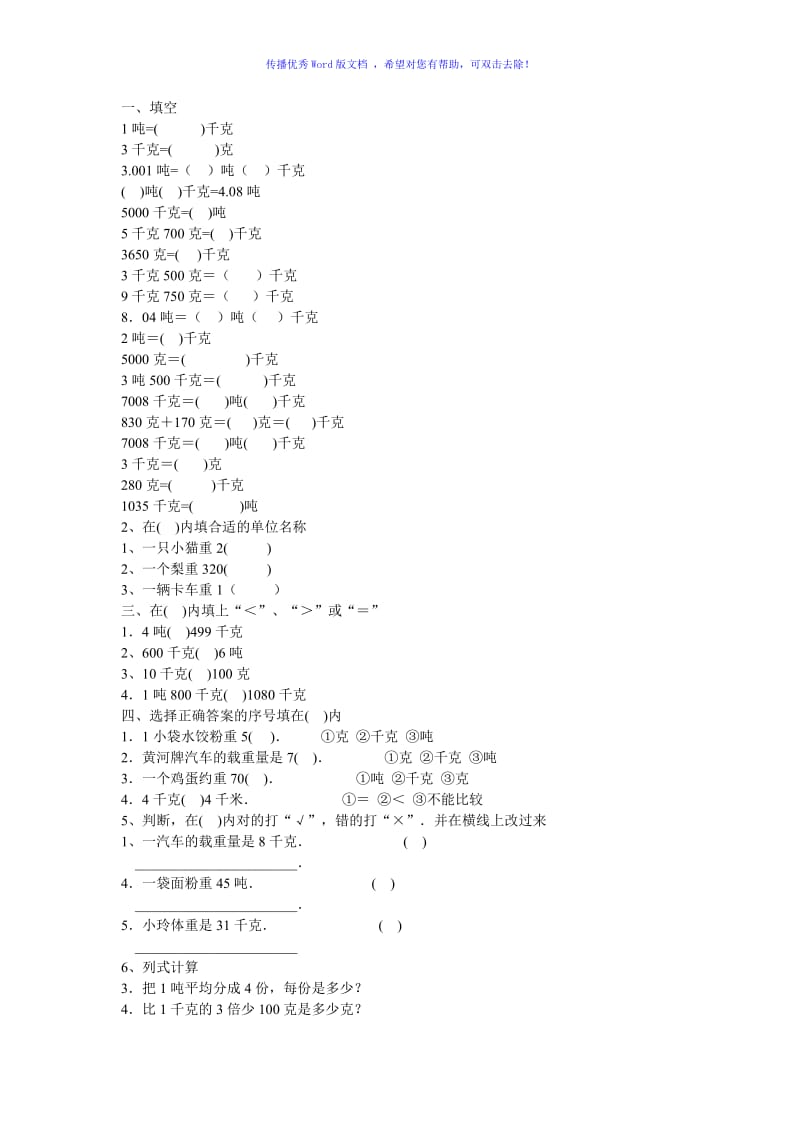 小学数学上册重量单位换算练习Word编辑.doc_第1页