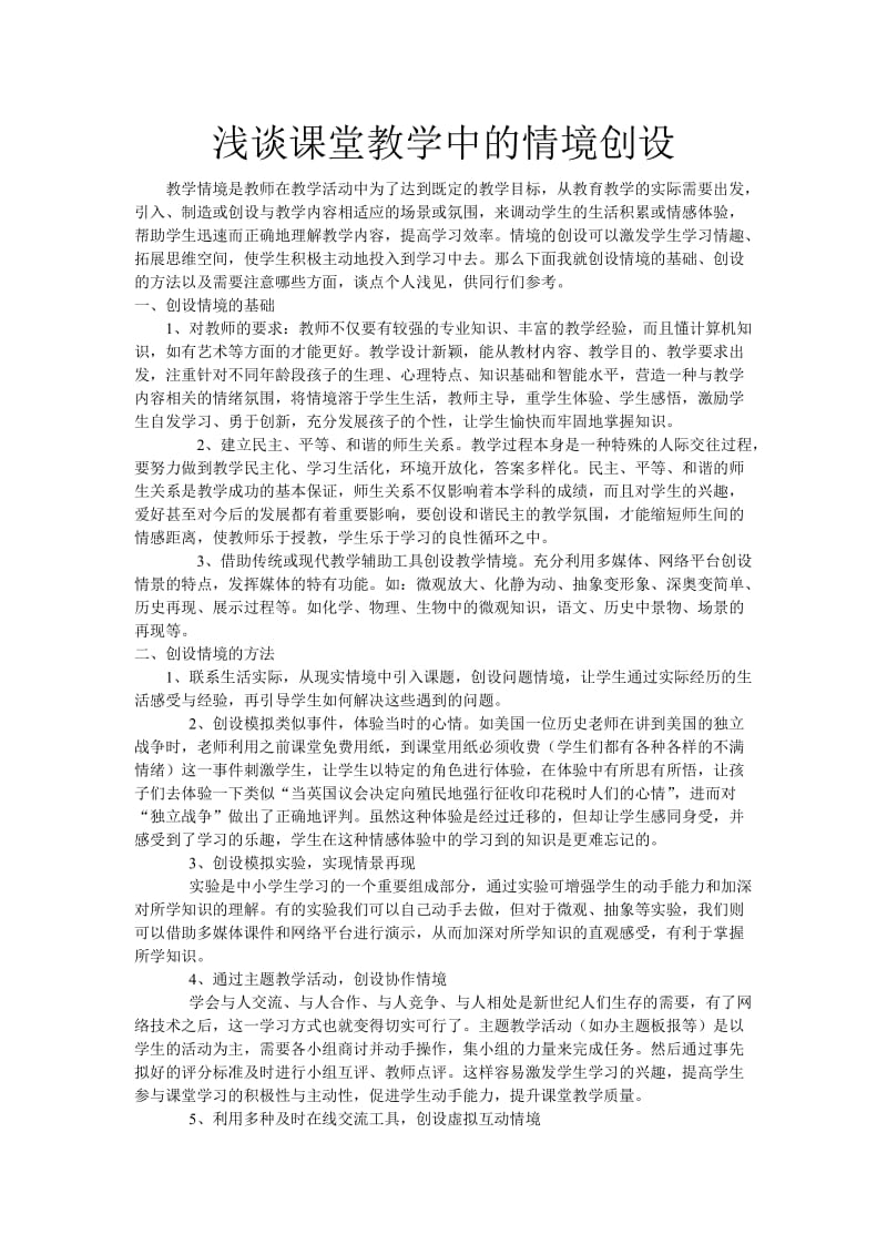 浅谈课堂教学中的情境创设.doc_第1页