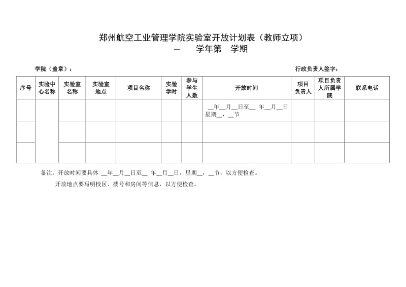 （推荐）郑州航空工业管理学院室开放计划表教师立项.DOC_第1页