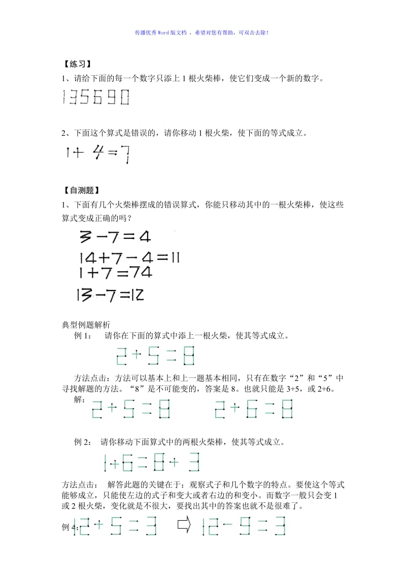 小学一年级下奥数专题-移火柴棒Word编辑.doc_第3页