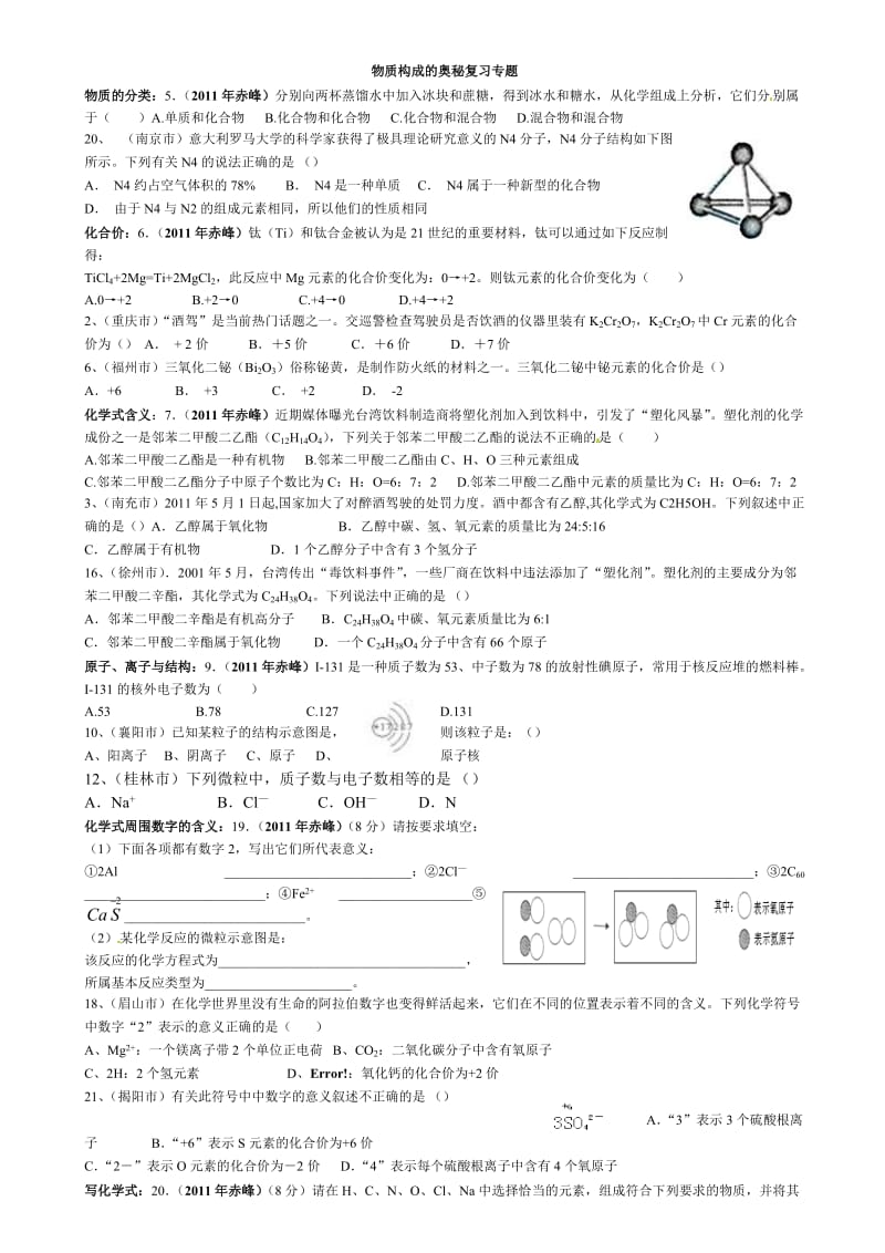 物质构成的奥秘Word文档.doc_第1页