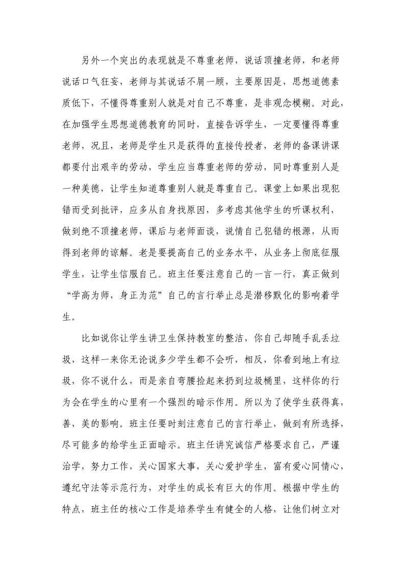 班主任如何提升班级管理（江明举）.doc_第3页