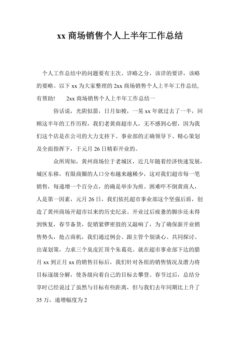 20xx商场销售个人上半年工作总结.doc_第1页