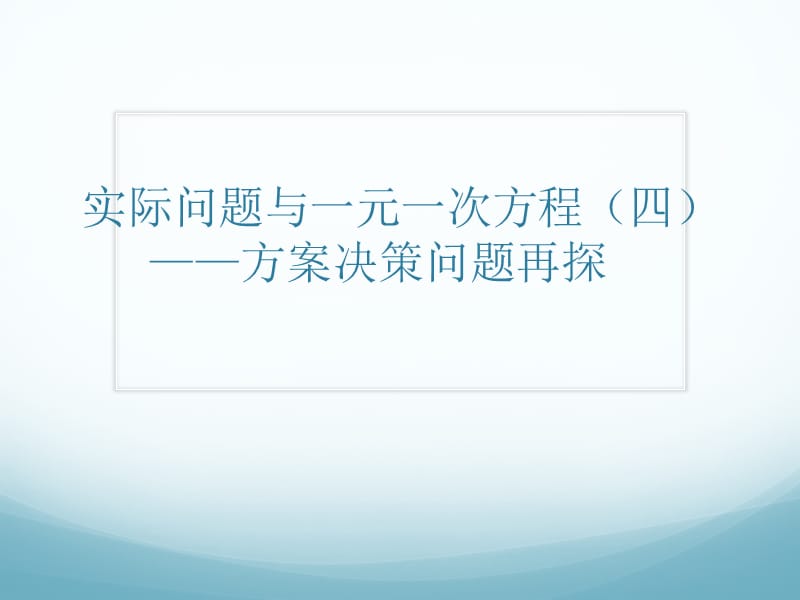 实际问题与一元一次方程4.ppt_第1页