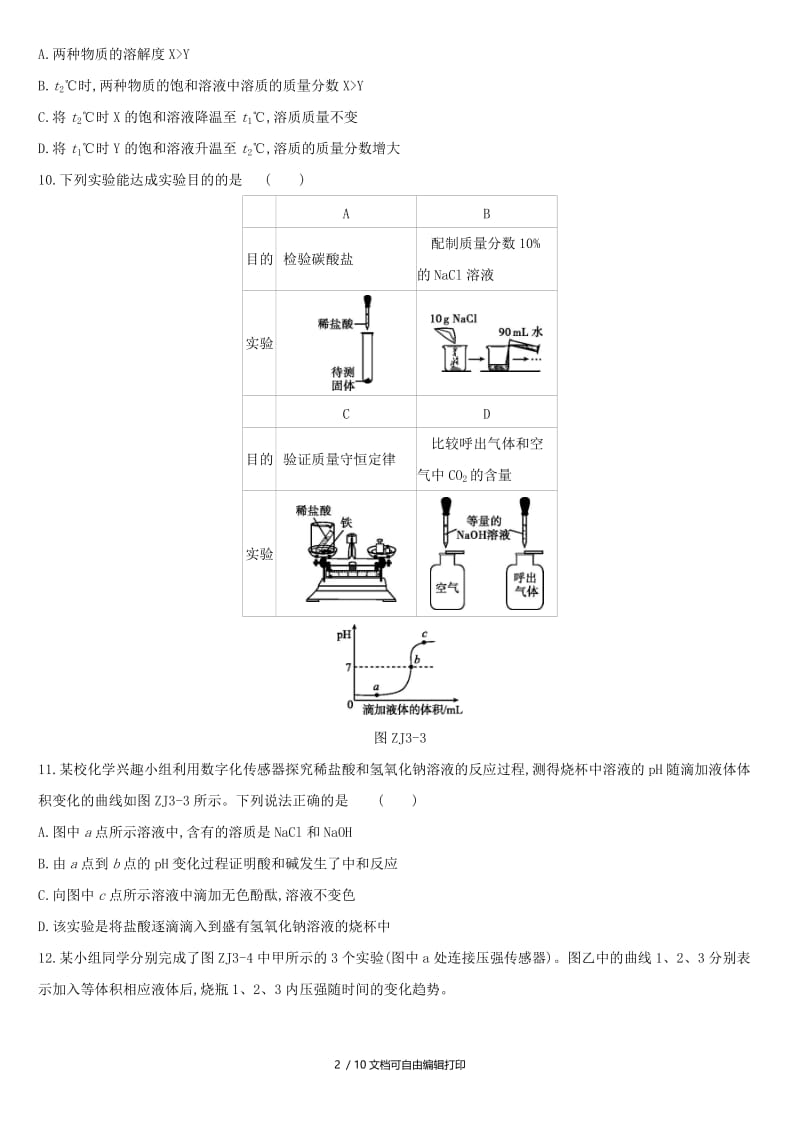 （北京专版）2019中考化学复习方案 阶段测试03 身边的化学物质.doc_第2页