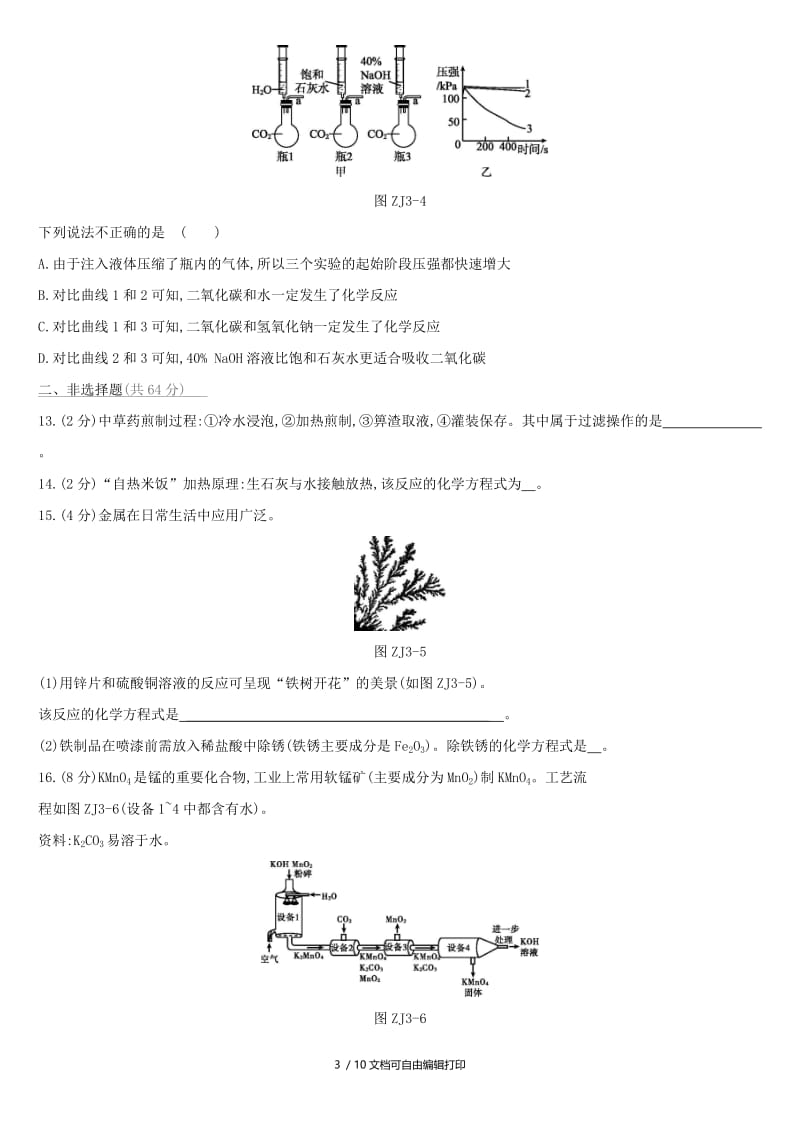 （北京专版）2019中考化学复习方案 阶段测试03 身边的化学物质.doc_第3页