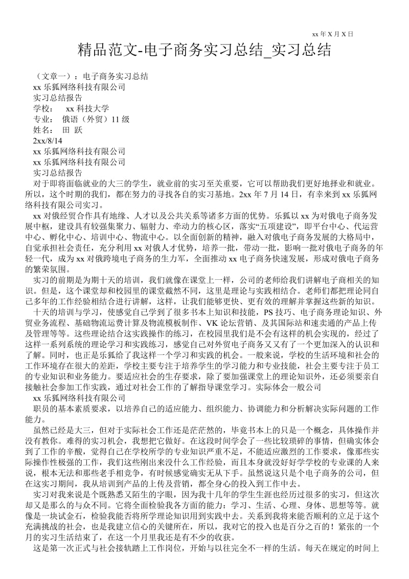 2021电子商务实习总结_实习总结.doc_第1页