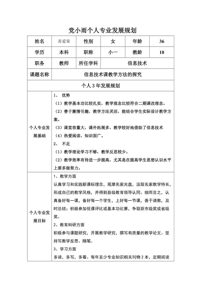 苏爱荣个人专业发展规划.doc_第1页