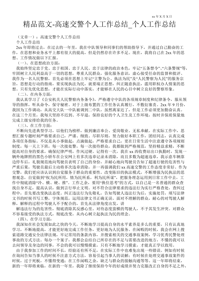 2021高速交警个人最新工作总结_个人最新工作总结.doc_第1页