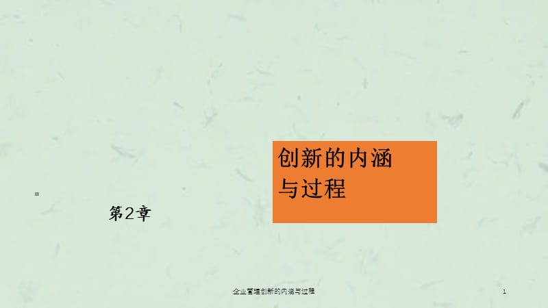 企业管理创新的内涵与过程课件.ppt_第1页